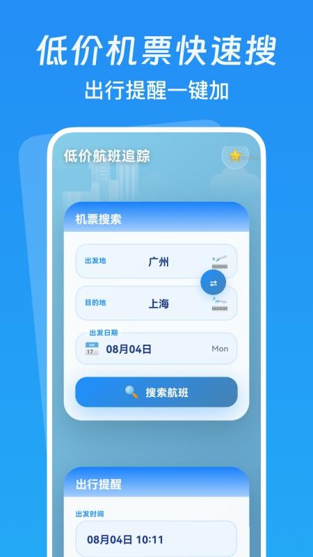 低价航班追踪APP