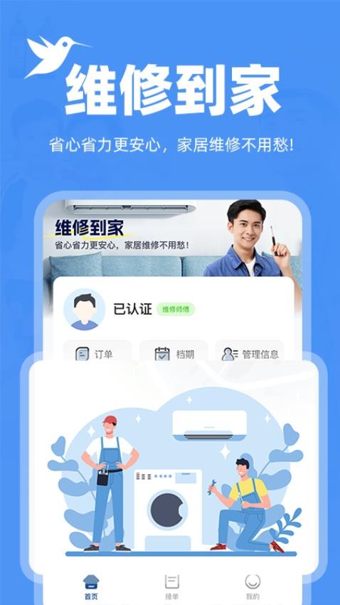 安装维修师傅到家手机版