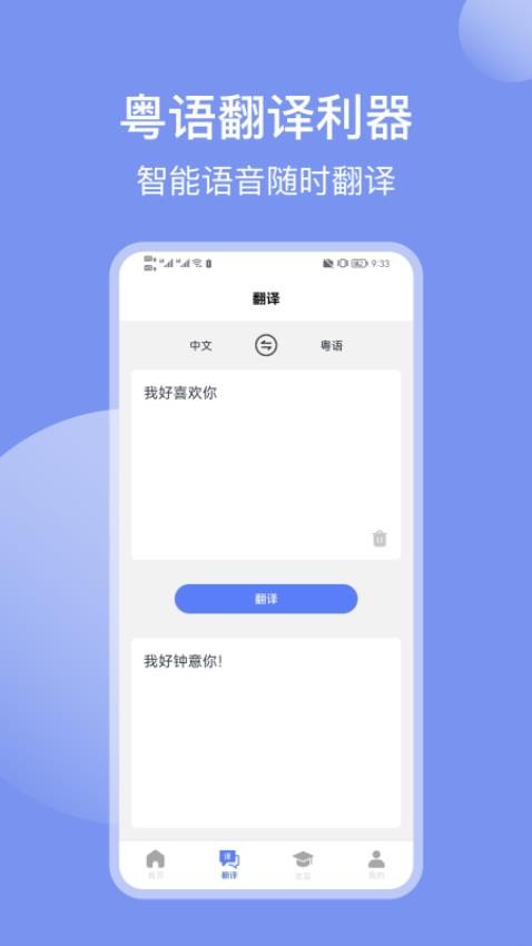 粤语通app