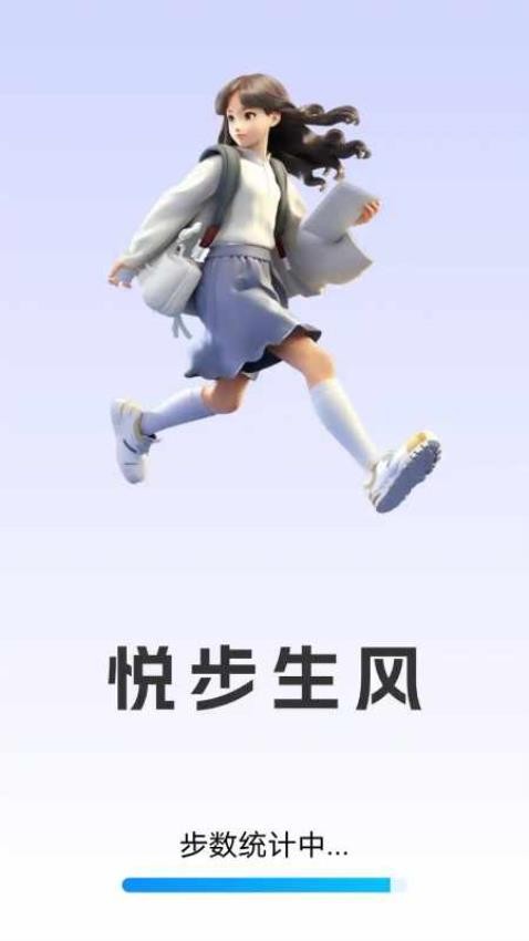 悦步生风官网版