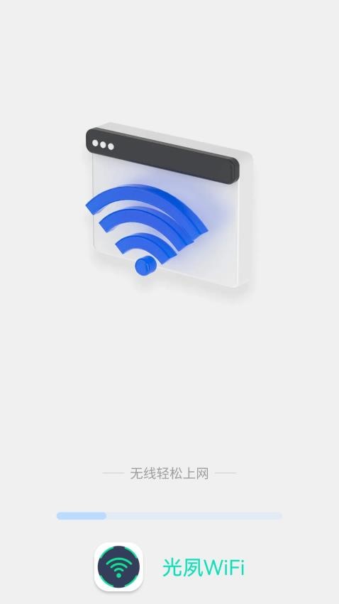 光夙WiFi官网版