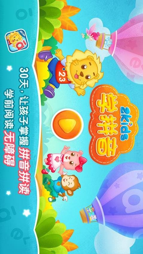 2Kids学拼音免费版