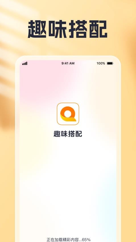 趣味搭配app
