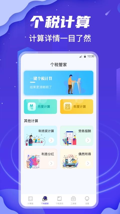 个税会算APP