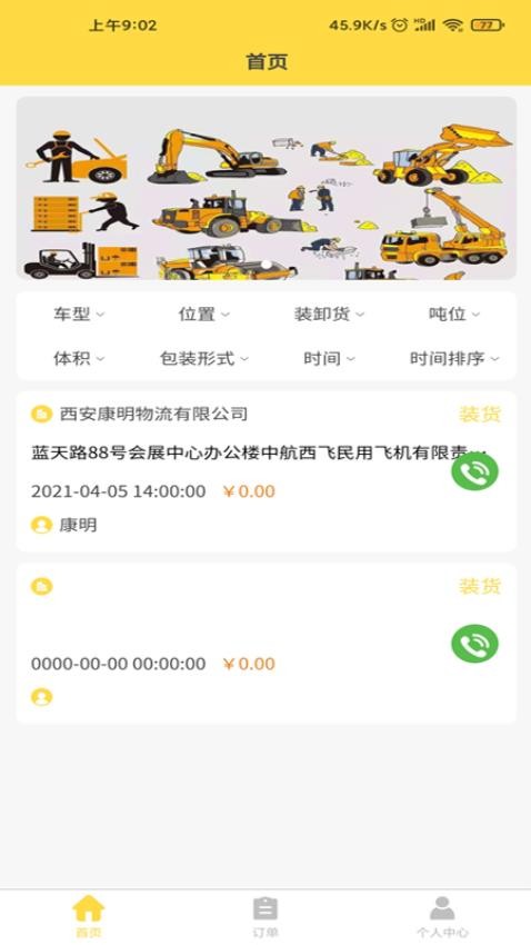 装卸通司机端APP