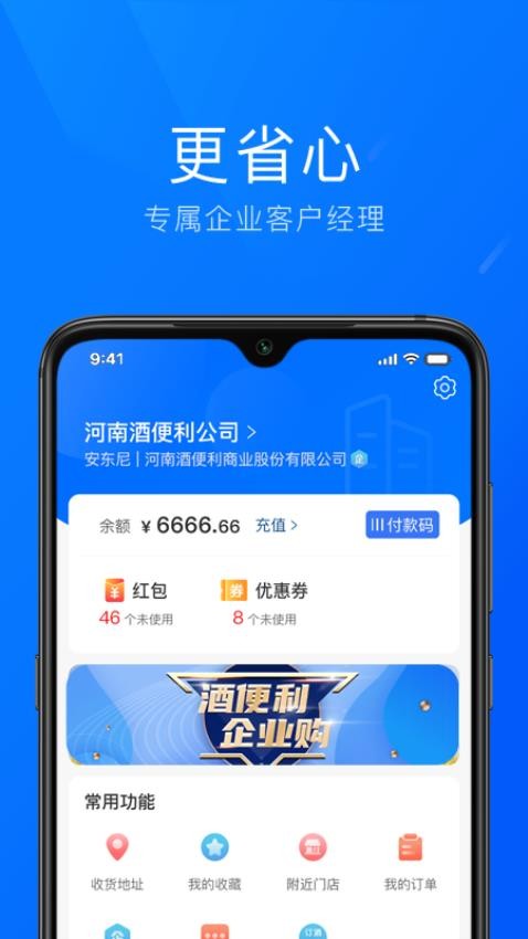 酒便利企业购app