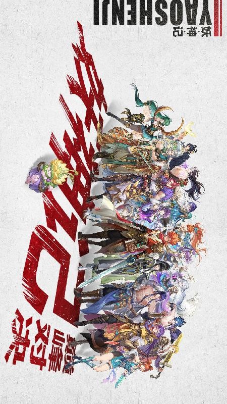 妖神记之巅峰对决游戏