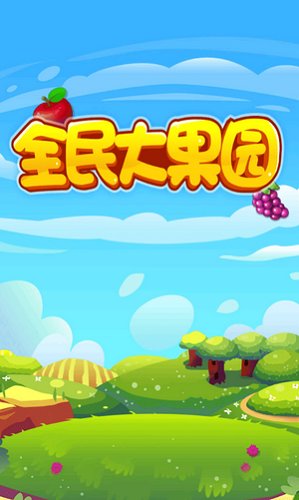 全民大果园 全民大果园