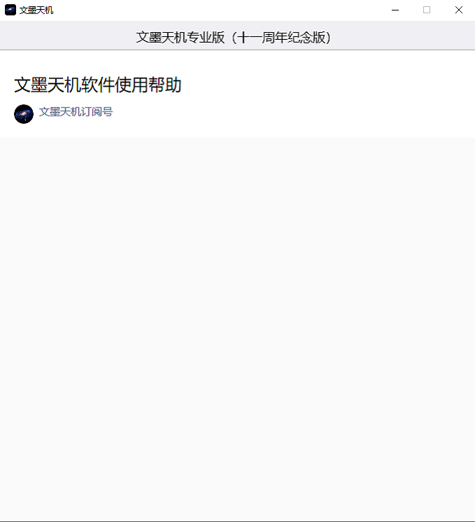 文墨天机专业版 文墨天机专业版