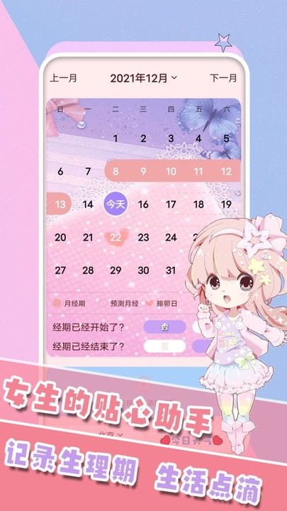 女生生理期管家 女生生理期管家