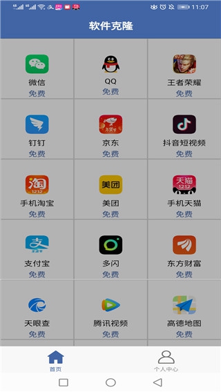 软件克隆app 安卓版v2.7.2 软件克隆app 安卓版v2.7.2