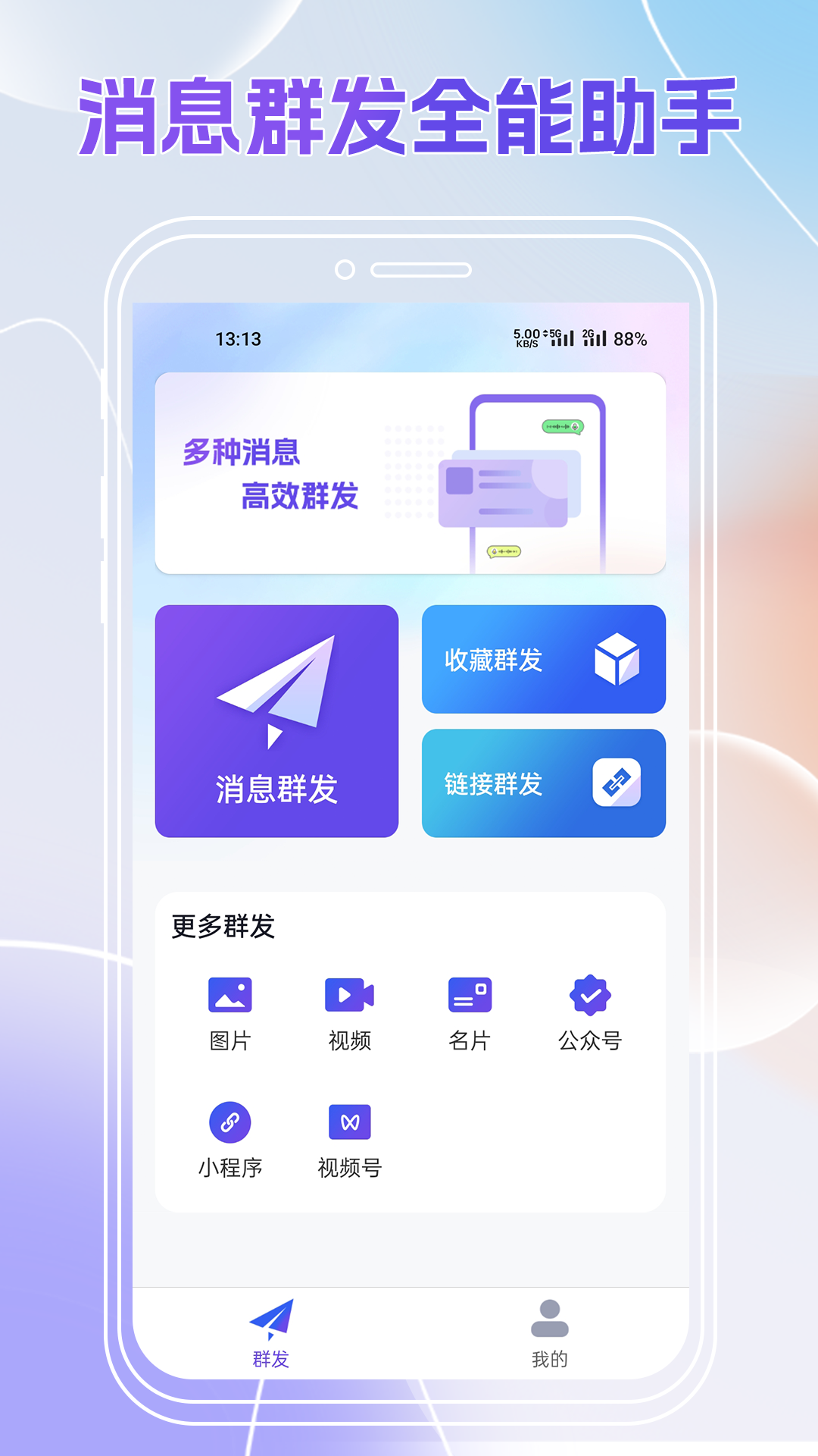 群发全能王 群发全能王