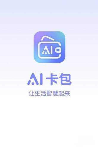 AI卡包 AI卡包