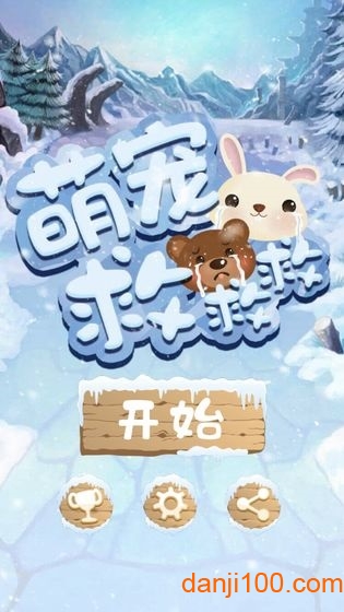 萌宠救救救 萌宠救救救