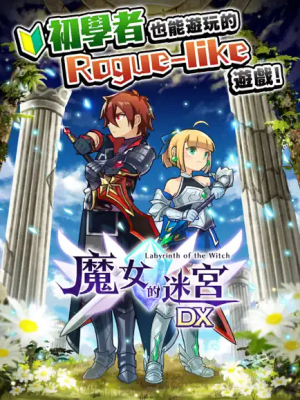 魔女的迷宮DX 魔女的迷宮DX