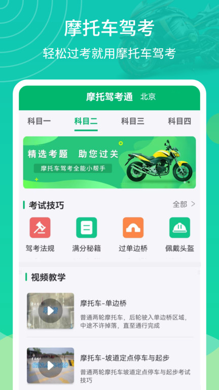摩托驾考通 摩托驾考通