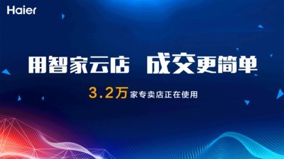 海尔智慧云店PAD 海尔智慧云店PAD