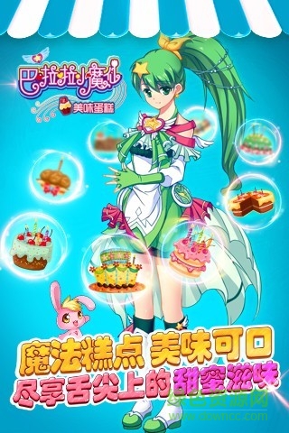 巴啦啦小魔仙美味蛋糕内购版 巴啦啦小魔仙美味蛋糕内购版