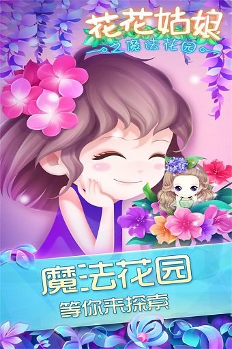 花花姑娘之魔法花园最新版 花花姑娘之魔法花园最新版
