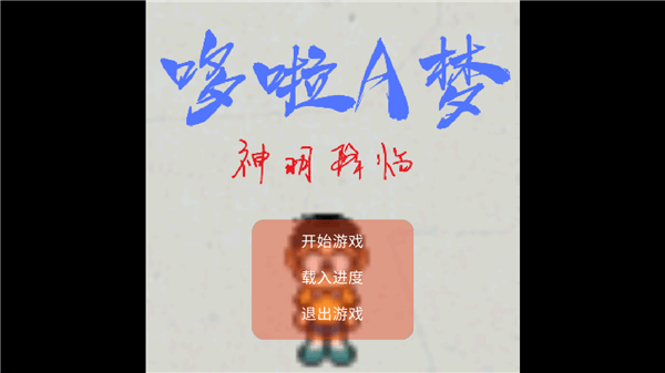 哆啦A梦神明降临 哆啦A梦神明降临