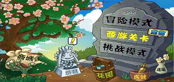 植物大战僵尸活死人版手机版 植物大战僵尸活死人版手机版