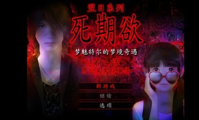 死期欲2 旧版汉化 死期欲2 旧版汉化
