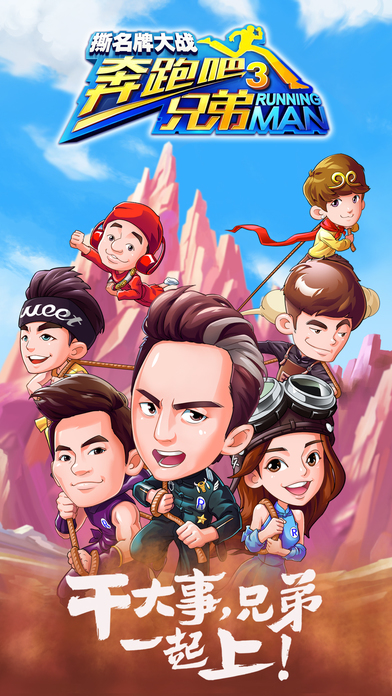 奔跑吧兄弟游戏 奔跑吧兄弟游戏