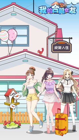 我的合租女友 我的合租女友