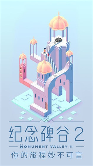 纪念碑谷2最新版 纪念碑谷2最新版