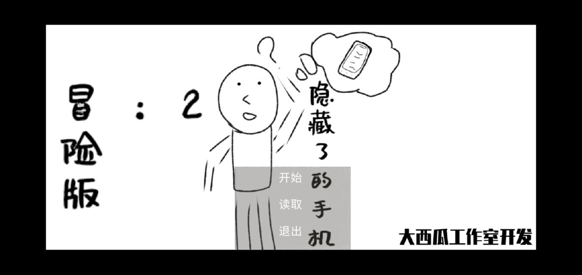 消失了的手机2:冒险版 消失了的手机2:冒险版