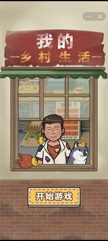 我的乡村日常生活最新版本 我的乡村日常生活最新版本