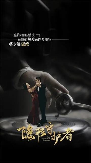 隐形守护者 隐形守护者