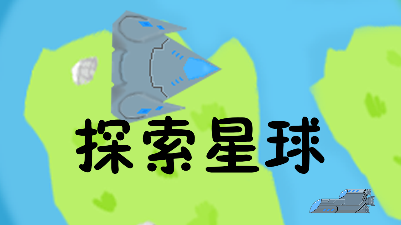 星球:迫降 星球:迫降