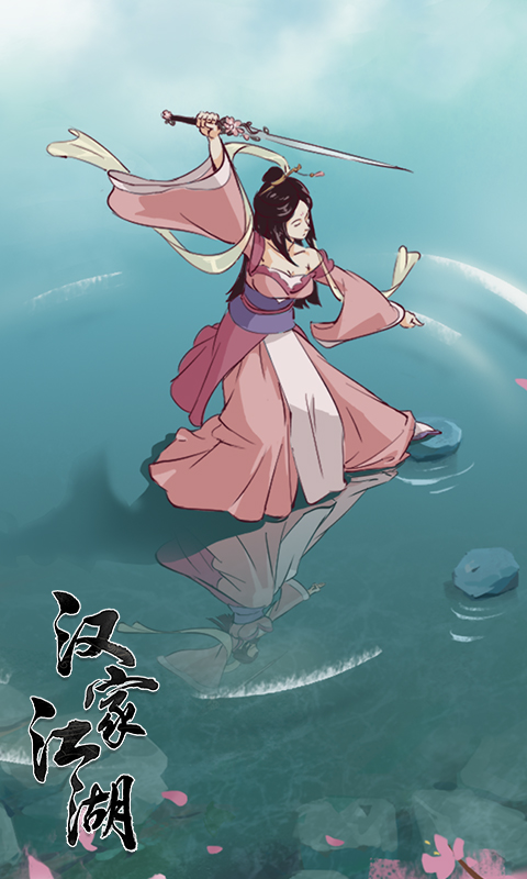 汉家江湖 汉家江湖