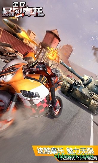 全民暴风摩托 全民暴风摩托