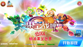 果宝战神 果宝战神