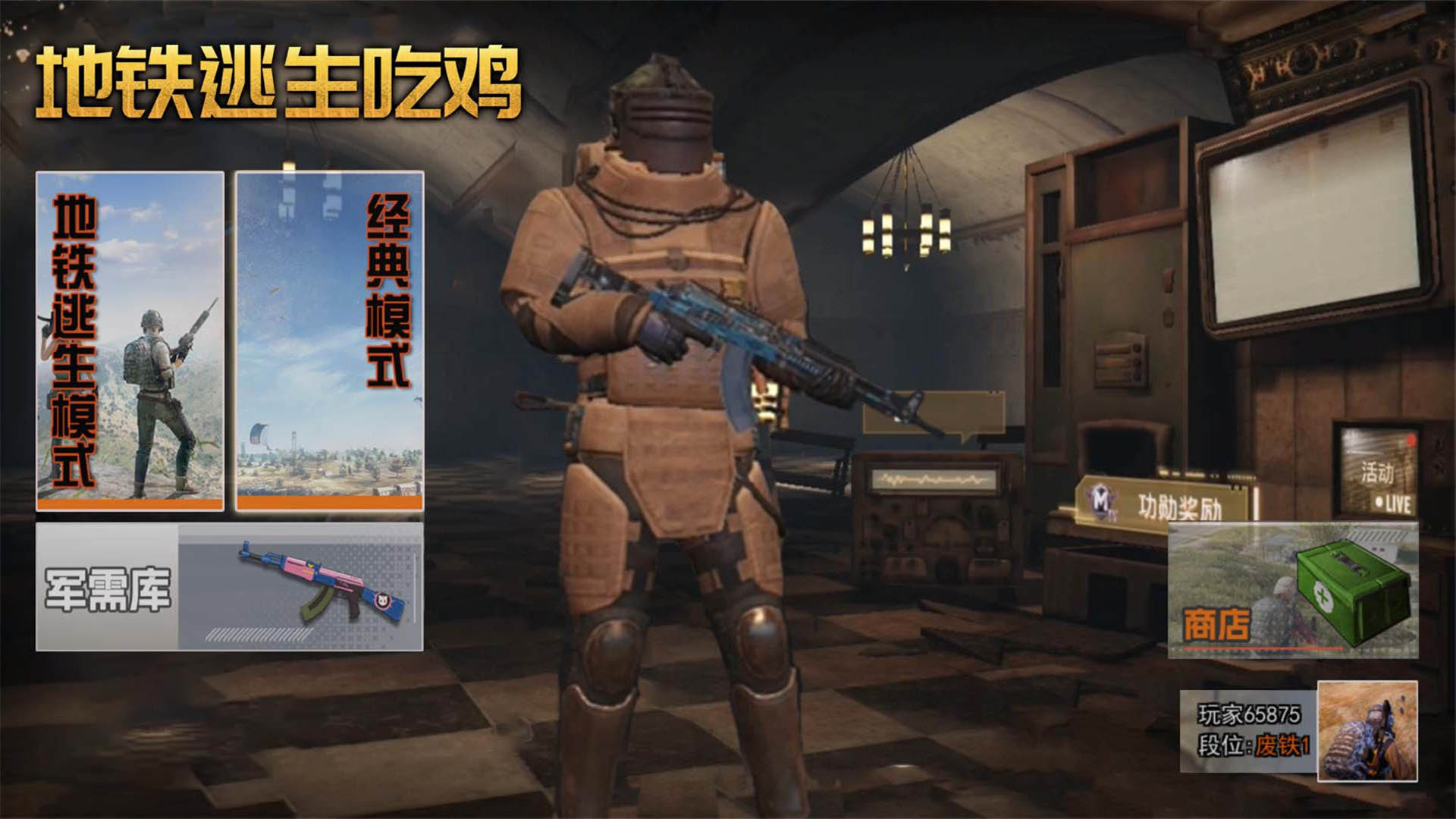 地铁吃鸡战 地铁吃鸡战