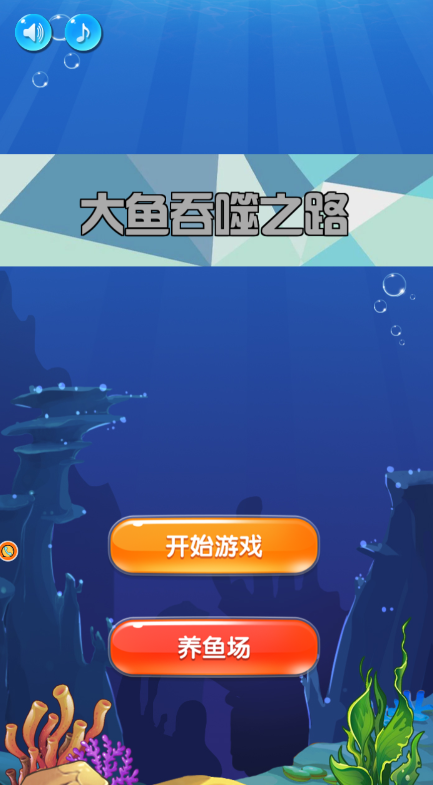 大鱼吞噬狂潮 大鱼吞噬狂潮