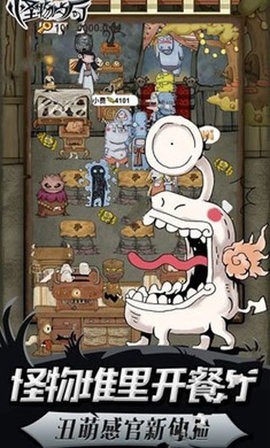 怪物餐厅 怪物餐厅
