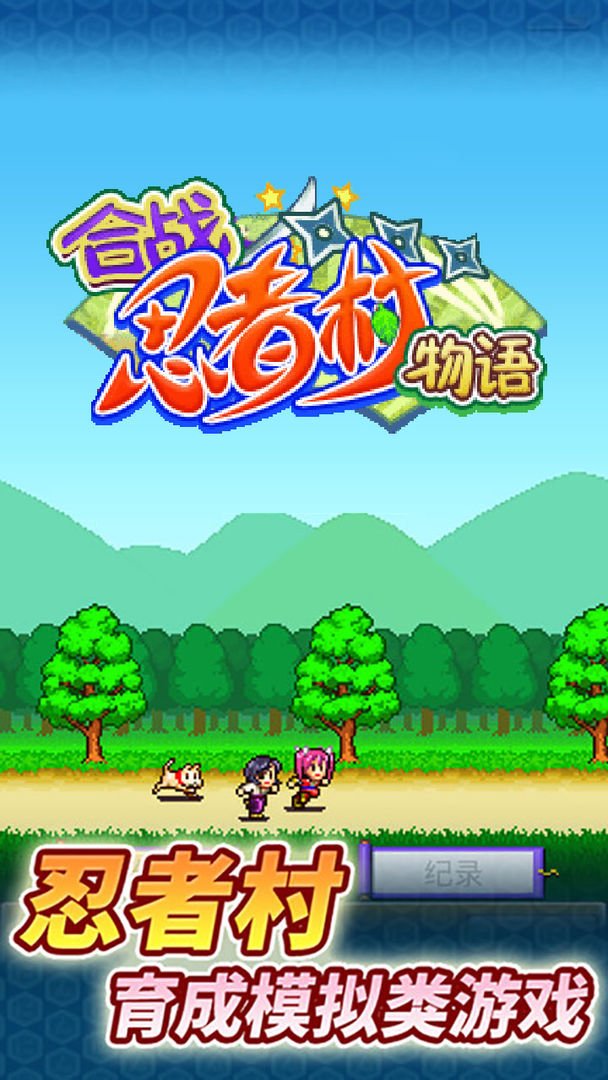 合战忍者村物 合战忍者村物