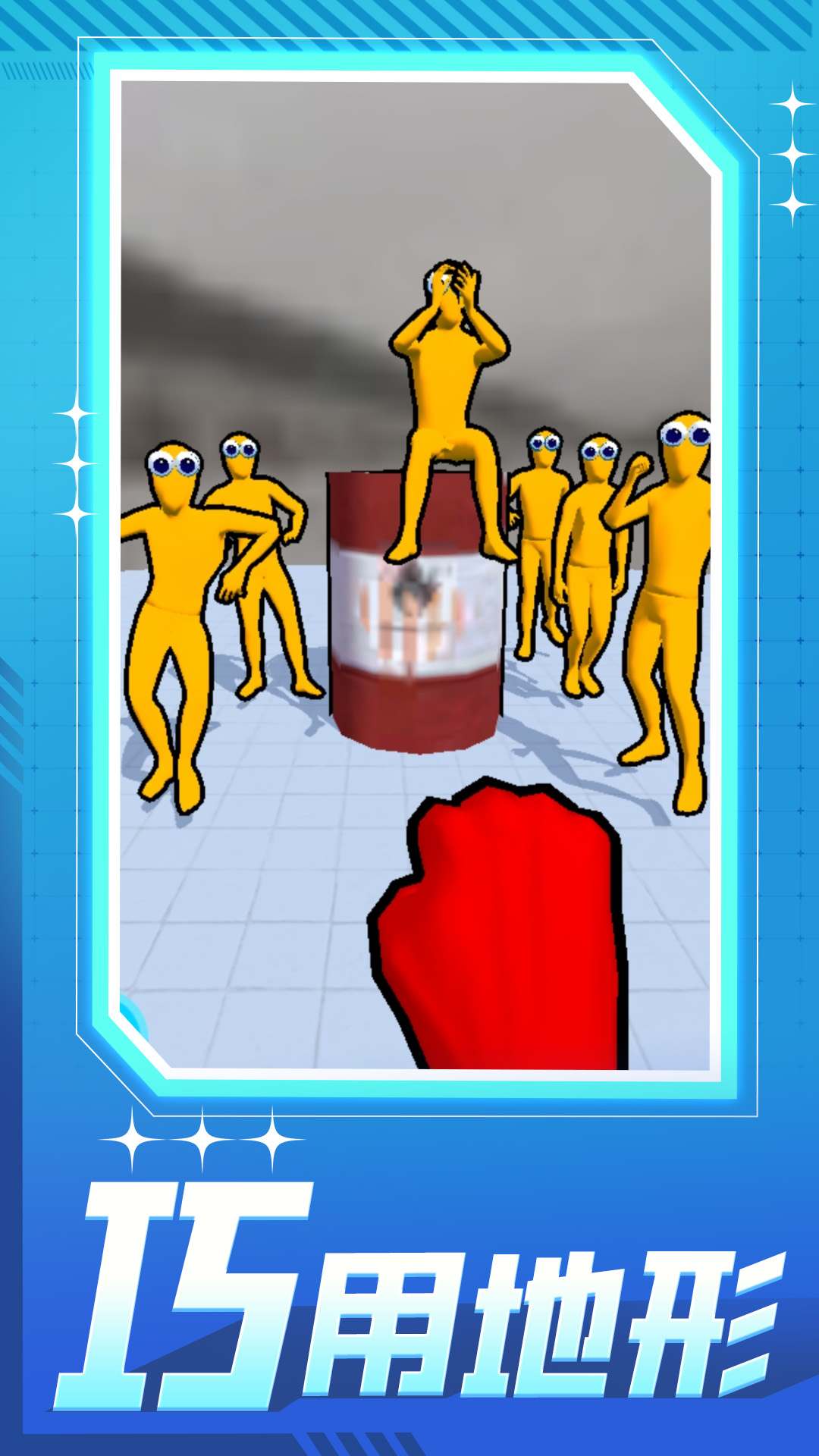 把它推倒 把它推倒