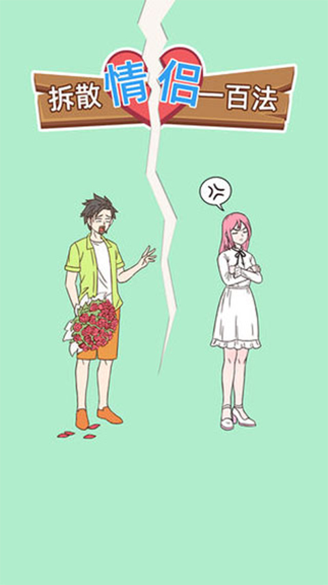 拆散情侣大作战10 拆散情侣大作战10