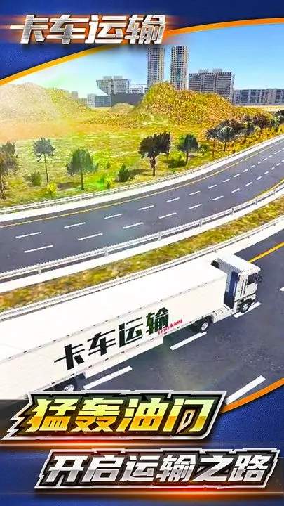 卡车运输模拟器中文版