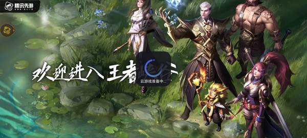 王者荣耀云游戏最新版