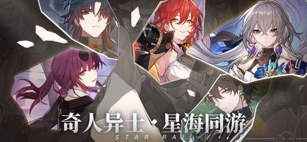 云星穹铁道官方正版