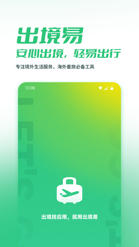 出境易官网版