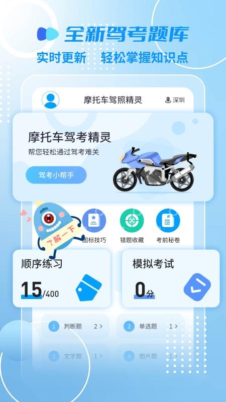 摩托车驾照精灵软件