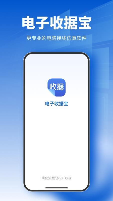 电子收据宝手机版