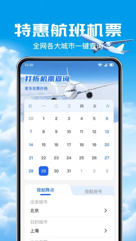 打折机票查询最新版