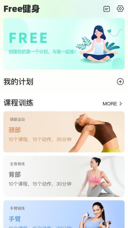 FreeFitness健身手机版